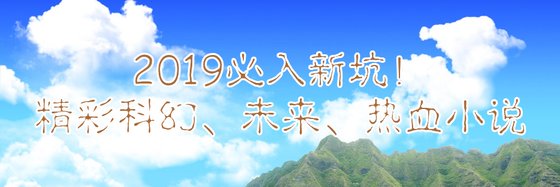 2019必入新坑！精彩科幻、未来、热血小说