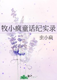 牧小疯童话纪实录